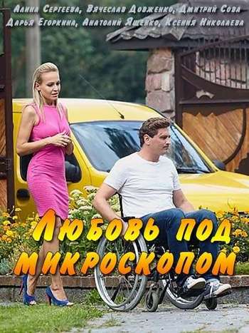 Любовь под микроскопом [Все серии] (2018) WEB-DLRip