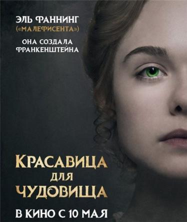 Красавица для чудовища / Mary Shelley (2017) BDRip