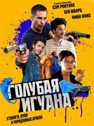 Голубая игуана / Blue Iguana (2018) WEB-DLRip