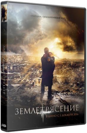 Землетрясение (2016) BDRip 1080p