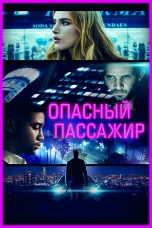 Опасный пассажир / Поездка / Ride (2018) WEB-DL 1080p