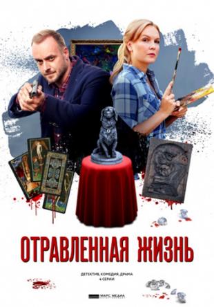 Отравленная жизнь [Все серии] (2018) WEB-DLRip