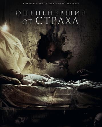 Оцепеневшие от страха / Aterrados (2018) WEB-DLRip