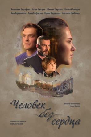 Человек без сердца [Все серии] (2018) WEBRip-AVC