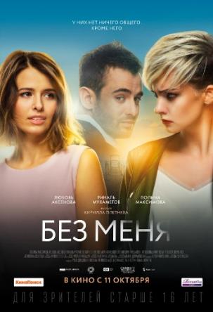 Без меня (2018) HDTVRip 720p