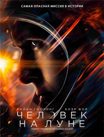 Человек на Луне / First Man (2018) WEB-DLRip