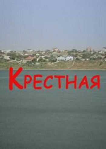 Крёстная / Хрещена [Все серии] (2016) WEB-DLRip