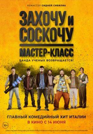 Захочу и соскочу. Мастер-класс / Smetto quando voglio: Masterclass (2017) BDRip