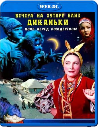 Вечера на хуторе близ Диканьки (1962) WEB-DLRip 720p