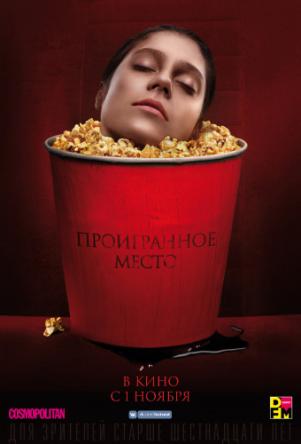 Проигранное место (2018) WEBRip