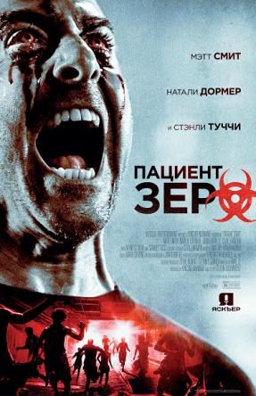 Пациент Зеро / Нулевой пациент / Patient Zero (2018) BDRip