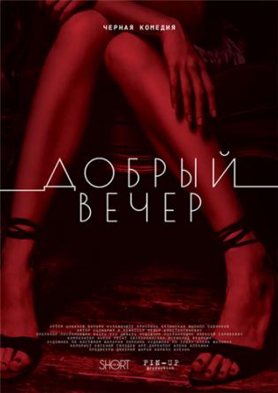 Добрый вечер (2018) WEB-DLRip