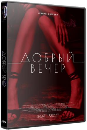 Добрый вечер (2018) WEB-DL 1080p