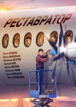 Реставратор [2 серии из 2] (2018) SATRip