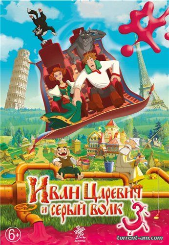 Иван Царевич и Серый Волк 3 (2015) WEB-DLRip от GeneralFilm | iTunes