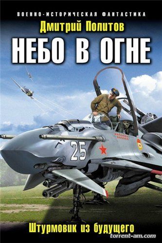 Серия книг - Военно-историческая фантастика [124 книги] (2008-2016) FB2