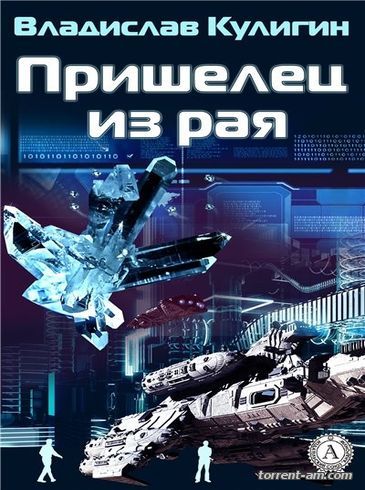 Владислав Кулигин - Пришелец из рая (2016) FB2