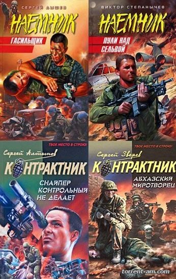 Серия - Наемник. Контрактник [71 книга] (2006-2012) FB2