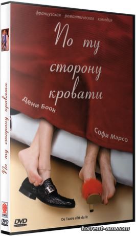 По ту сторону кровати / De l'autre cote du lit (2008) DVD5 от New-Team | D | лицензия