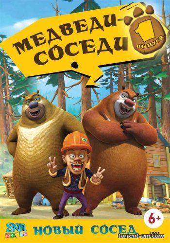 Медведи - соседи / Boonie Bears [01-208 из 208] (2010) WEB-DLRip от Generalfilm
