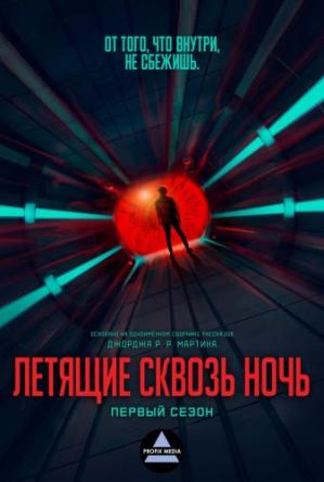 Летящие сквозь ночь / Nightflyers [1 сезон все серии] (2018) WEBRip 1080p