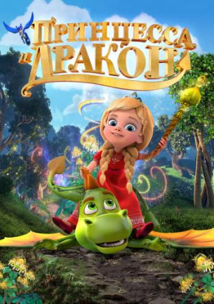 Принцесса и дракон (2018) WEB-DLRip