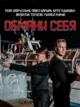 Обмани себя [Все серии] (2018) WEBRip