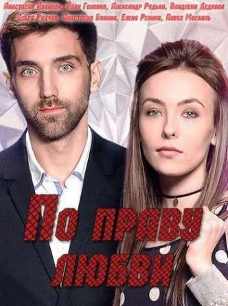 По праву любви [Все серии] (2018) WEB-DLRip-AVC