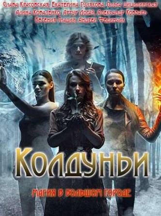 Колдуньи [1-8 серии] (2018) WEBRip-AVC