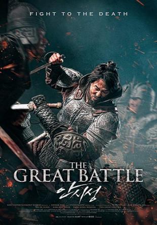 Великая битва / Ansiseong / The Great Battle (2018) WEBRip 1080p