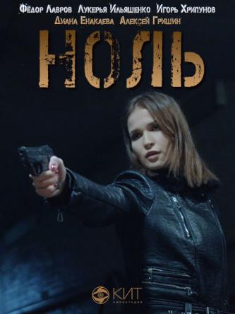 Ноль [2 серии из 2] (2018) WEBRip 1080p