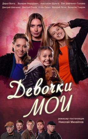 Девочки мои [Все серии] (2018) WEBRip-AVC