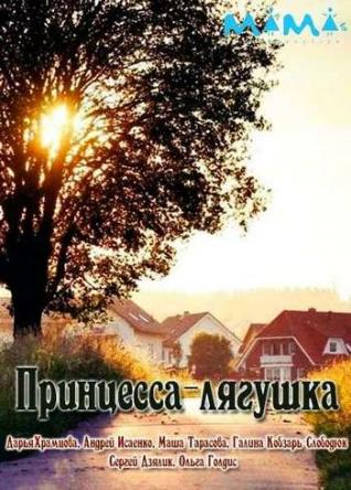 Принцесса-лягушка [Все серии] (2018) WEBRip