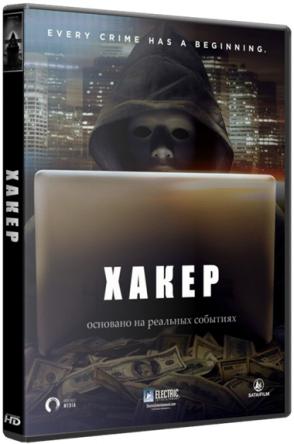 Хакер / Hacker (2016) WEB-DLRip-AVC