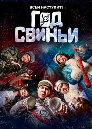 Год свиньи (2018) WEBRip