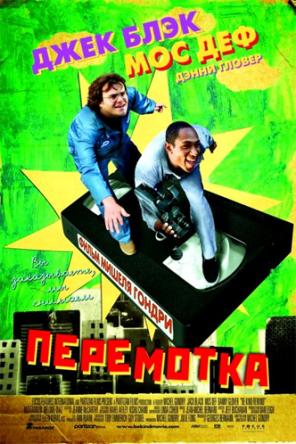 Перемотка / Be Kind Rewind (2008) HDRip