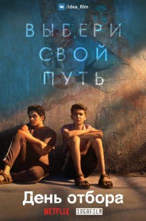 День отбора / Selection Day [1 сезон все серии] (2018) WEB-DLRip 720р