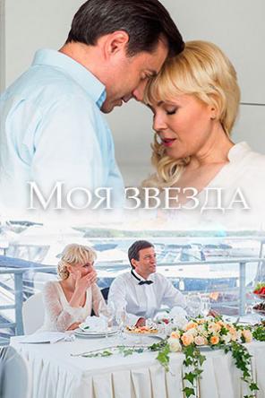 Моя звезда [Все серии] (2018) WEB-DLRip-AVC