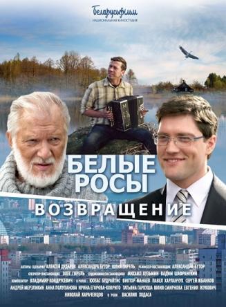 Белые росы. Возвращение / Белые Росы 2 (2014) WEB-DLRip