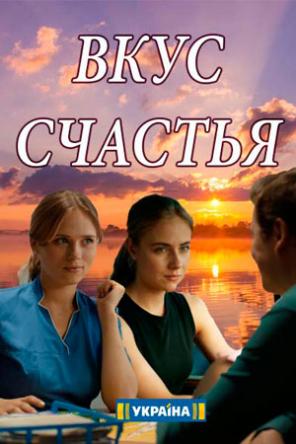 Вкус Счастья [Все серии] (2018) WEB-DLRip