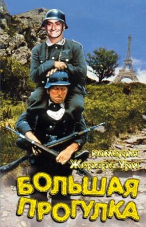 Большая прогулка / La Grande Vadrouille (1966) BDRip