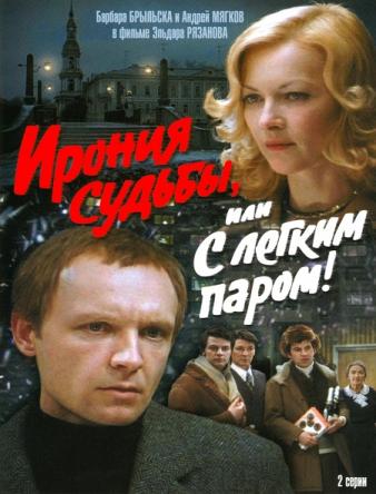 Ирония судьбы, или С легким паром! (1975) HDTV 1080i