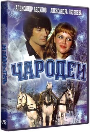 Чародеи (1982) HDTVRip 720p