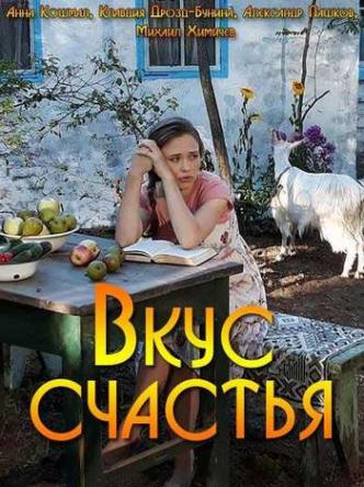 Вкус Счастья [Все серии] (2018) WEB-DLRip-AVC