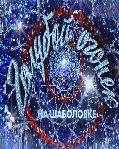 Новогодний Голубой огонек [1-3 части из 3] (2018) WEBRip