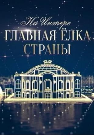 Главная ёлка страны на Интере [эфир от 31.12] (2018) SATRip