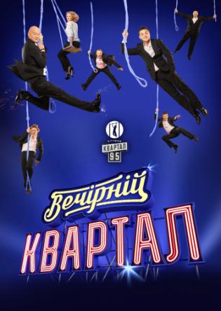 Вечерний квартал [113 выпуск] (2018) WEBRip