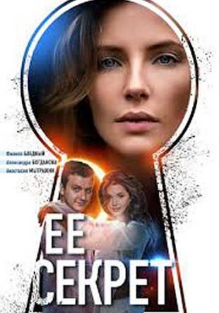Ее секрет [Все серии] (2018) SATRip