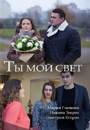 Ты мой свет (2017) HDTVRip