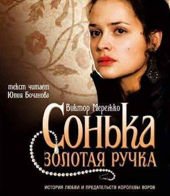 Сонька Золотая Ручка [Все серии] (2007) DVDRip